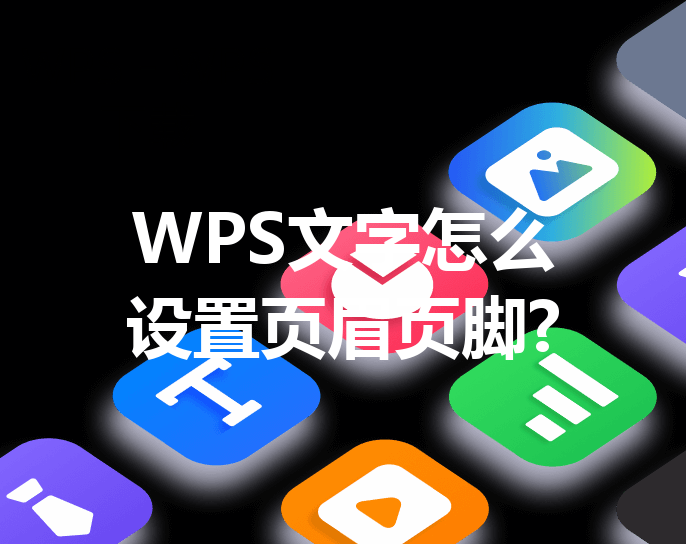 WPS文字怎么设置页眉页脚? 48 WPS文字怎么设置页眉页脚? 三