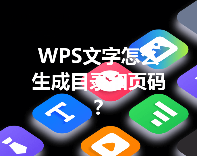 WPS文字怎么生成目录和页码? 36 WPS文字怎么生成目录和页码? 三