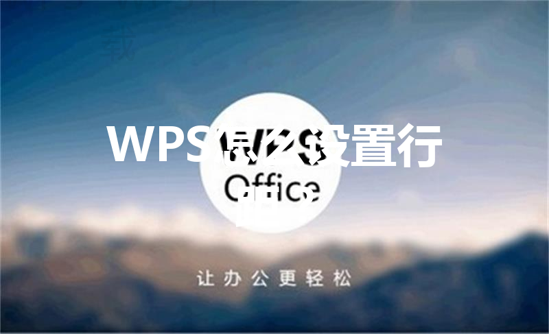 WPS怎么设置行距？ 三