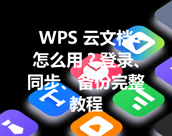 WPS 云文档怎么用?登录、同步、备份完整教程 3 WPS 云文档怎么用?登录、同步、备份完整教程 三