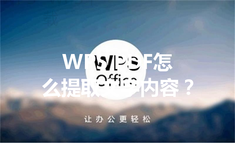WPS PDF怎么提取文字内容？ 三