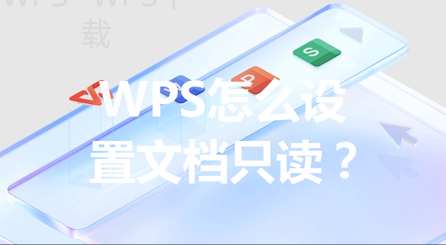 WPS怎么设置文档只读？ 三
