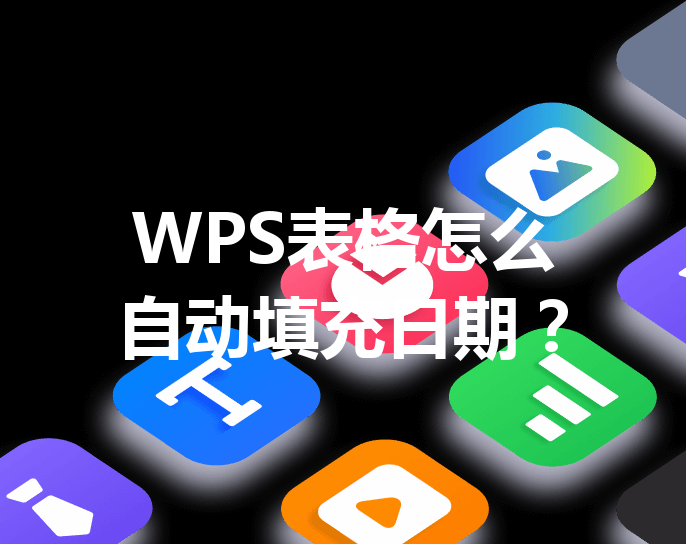 WPS表格怎么自动填充日期？ 三