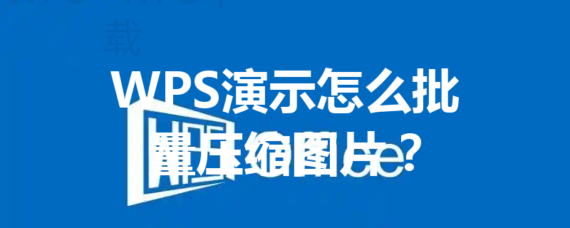 WPS演示怎么批量压缩图片？ 三