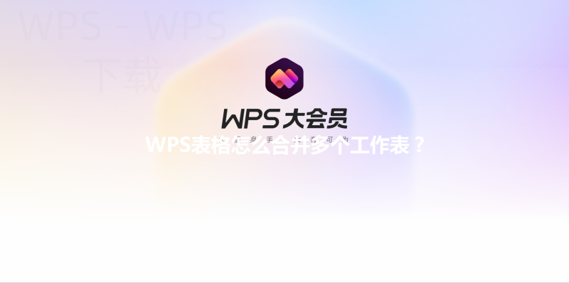 WPS表格怎么合并多个工作表？ 三