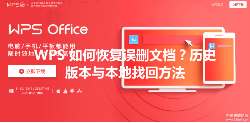 WPS 如何恢复误删文档？历史版本与本地找回方法 一
