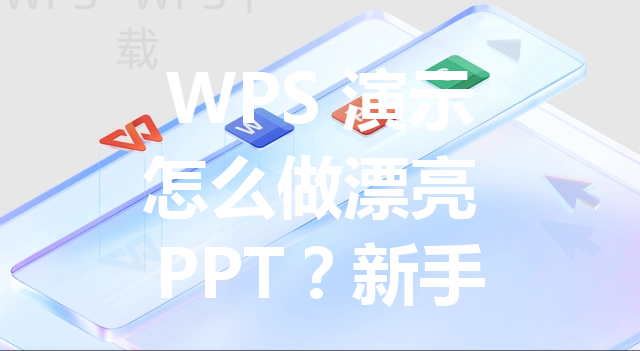 WPS 演示怎么做漂亮 PPT？新手排版实战指南 三