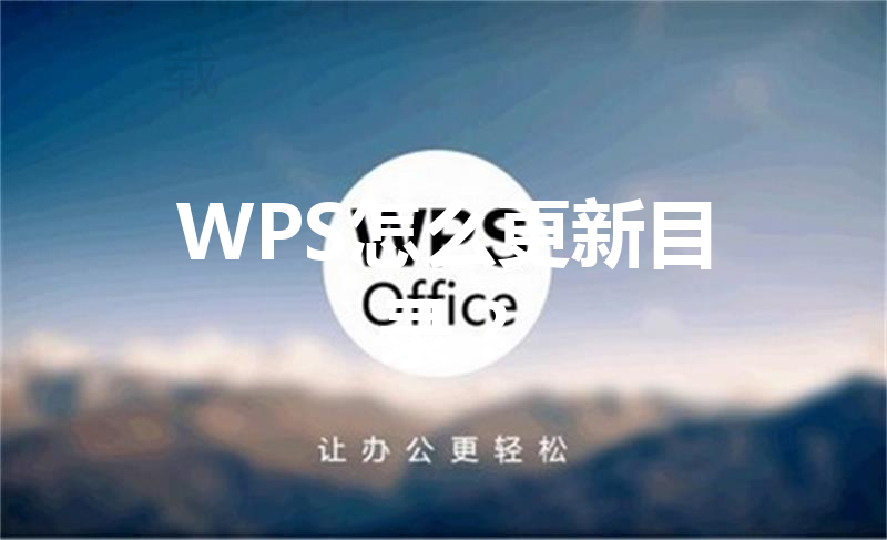 WPS怎么更新目录？ 三