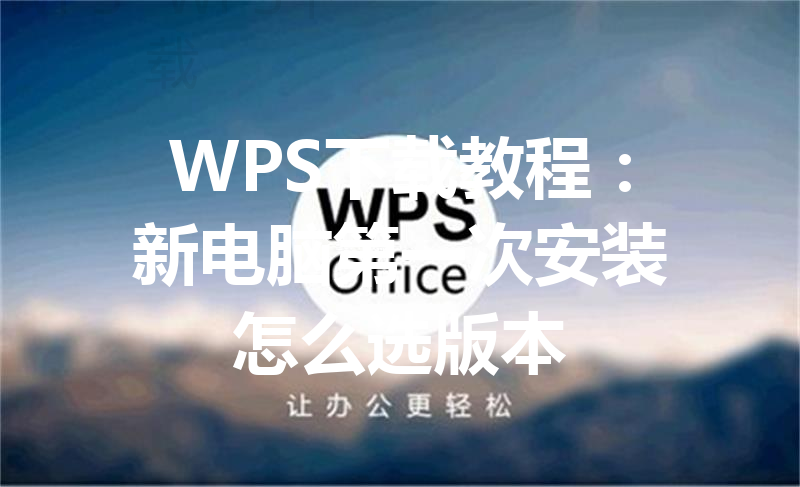 WPS下载教程：新电脑第一次安装怎么选版本 三