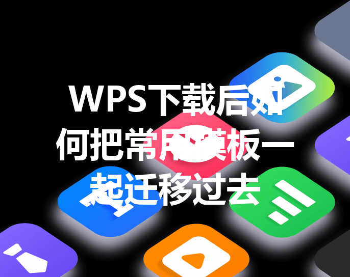 WPS下载后如何把常用模板一起迁移过去 三