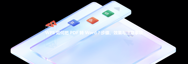 WPS 如何把 PDF 转 Word？步骤、效果与注意事项 三