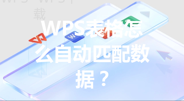 WPS表格怎么自动匹配数据？ 三