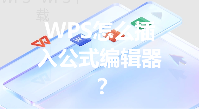 WPS怎么插入公式编辑器? 3 WPS怎么插入公式编辑器? 三