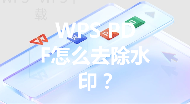 WPS PDF怎么去除水印? 3 WPS PDF怎么去除水印? 三