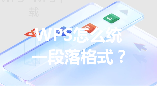 WPS怎么统一段落格式？ 三