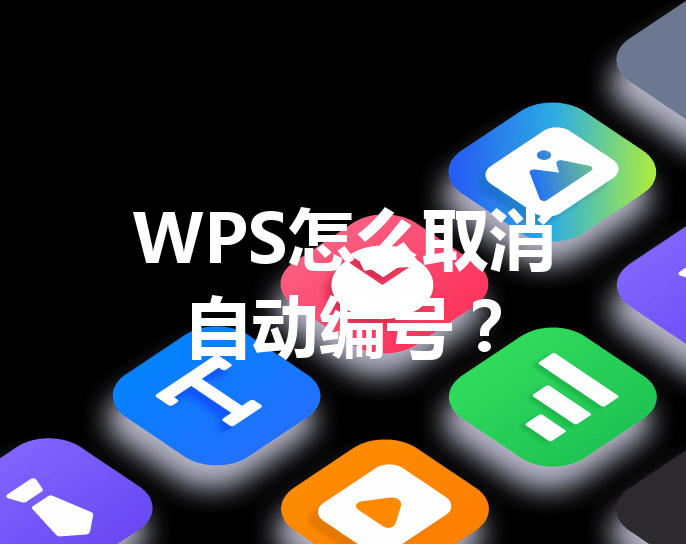 WPS怎么取消自动编号？ 三