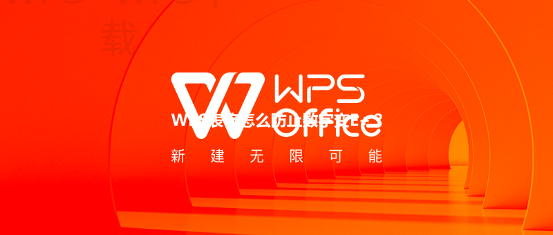WPS表格怎么防止数字变E+？ 三