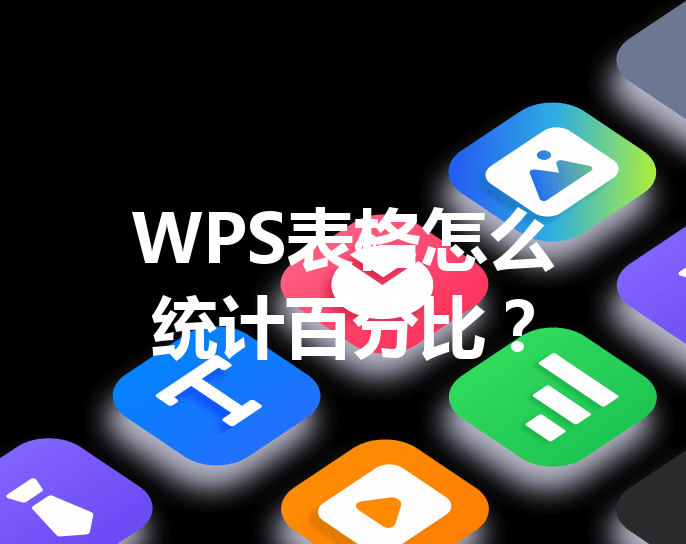 WPS表格怎么统计百分比？ 三