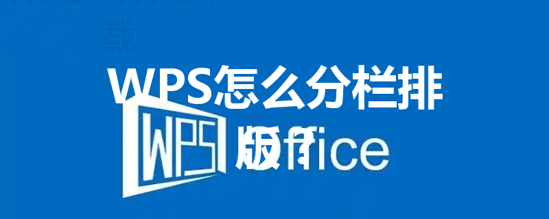 WPS怎么分栏排版？ 三