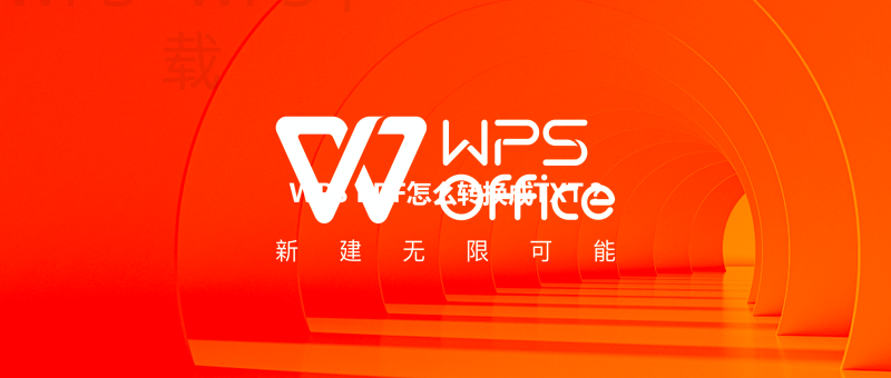 WPS PDF怎么转换成TXT？ 三