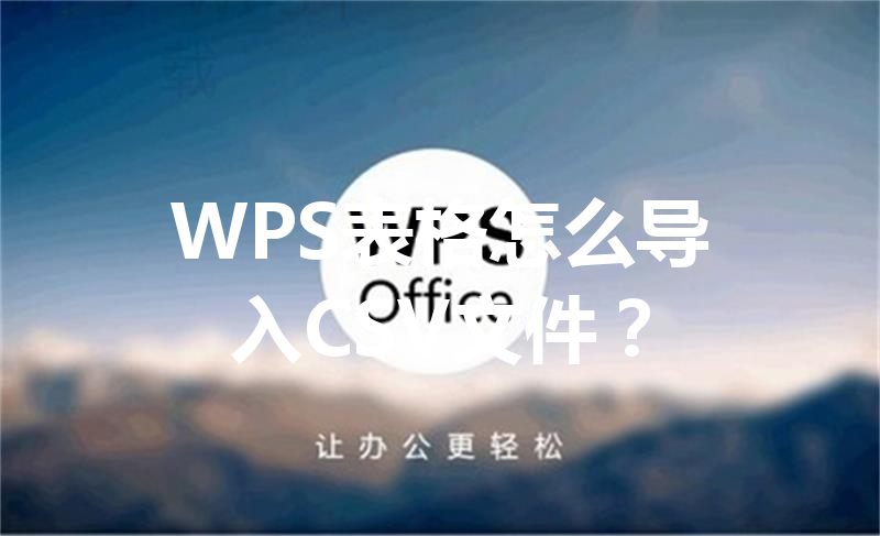 WPS表格怎么导入CSV文件？ 三