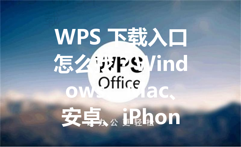 WPS 下载入口怎么找？Windows、Mac、安卓、iPhone 安装全指南 三