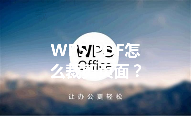 WPS PDF怎么裁剪页面？ 三