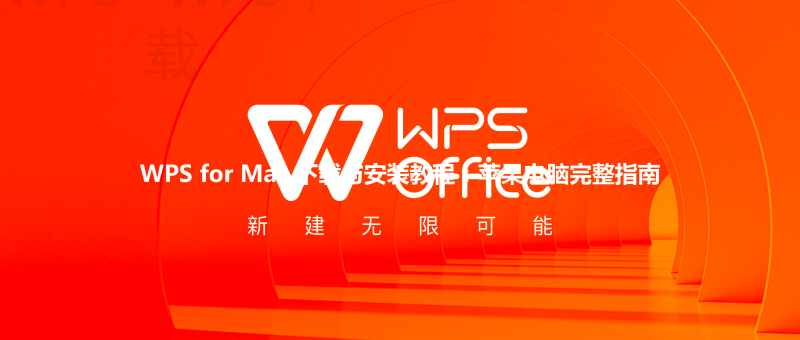 WPS for Mac 下载与安装教程：苹果电脑完整指南 三
