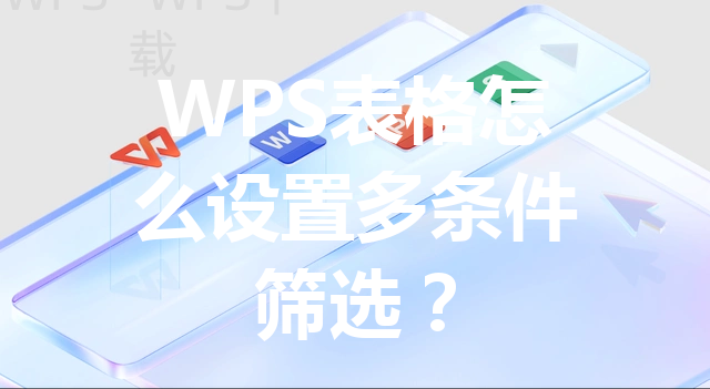 WPS表格怎么设置多条件筛选？ 三