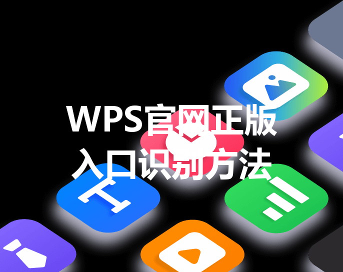 WPS官网正版入口识别方法 三