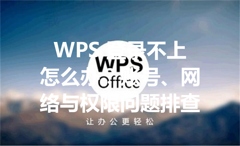 WPS 登录不上怎么办?账号、网络与权限问题排查 3 WPS 登录不上怎么办?账号、网络与权限问题排查 三