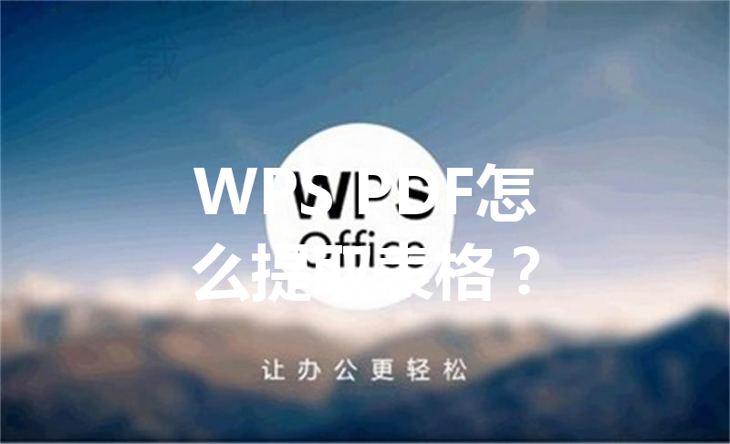 WPS PDF怎么提取表格? 3 WPS PDF怎么提取表格? 三