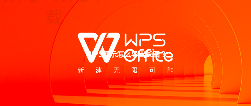 WPS演示怎么导出长图？ 三