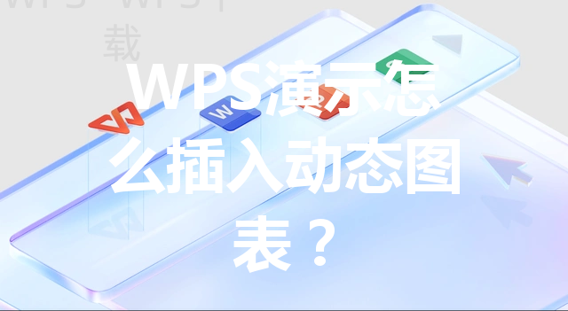 WPS演示怎么插入动态图表？ 三