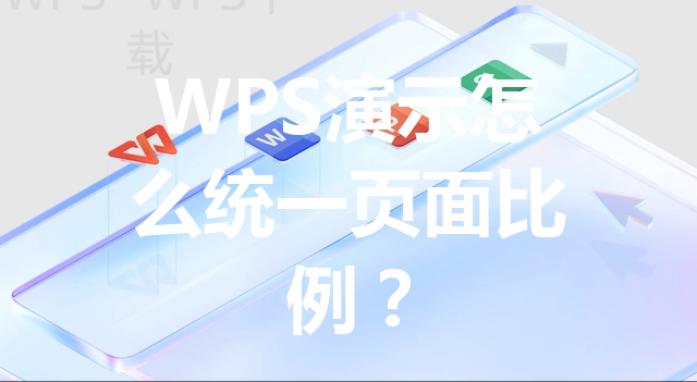 WPS演示怎么统一页面比例？ 三