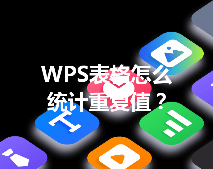 WPS表格怎么统计重复值？ 三