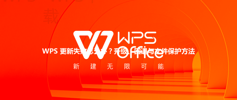 WPS 更新失败怎么办？升级、回退与文件保护方法 三