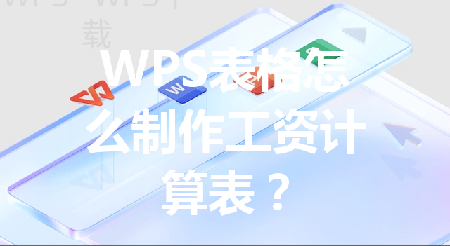 WPS表格怎么制作工资计算表？ 三