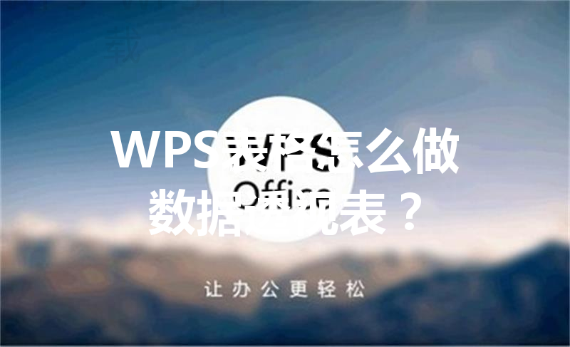 WPS表格怎么做数据透视表？ 三