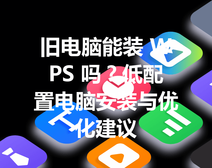 旧电脑能装 WPS 吗？低配置电脑安装与优化建议 三