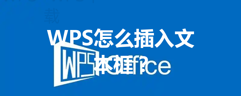 WPS怎么插入文本框？ 三