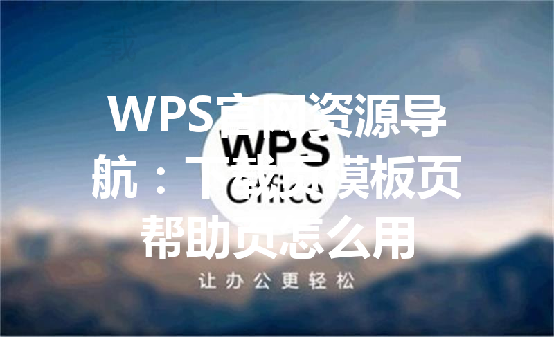 WPS官网资源导航：下载页模板页帮助页怎么用 三