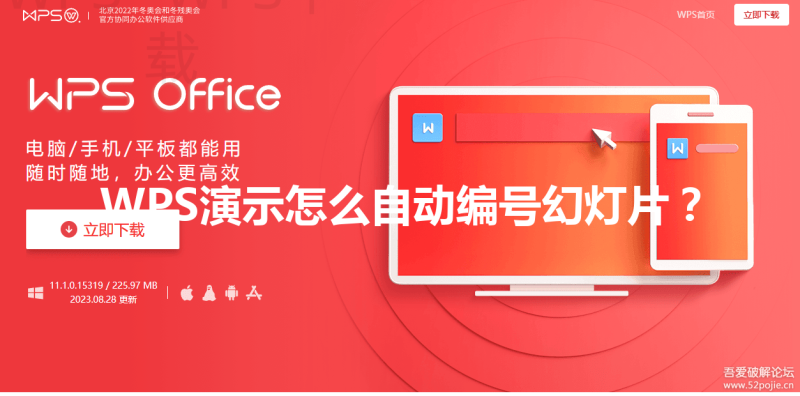 WPS演示怎么自动编号幻灯片？ 三