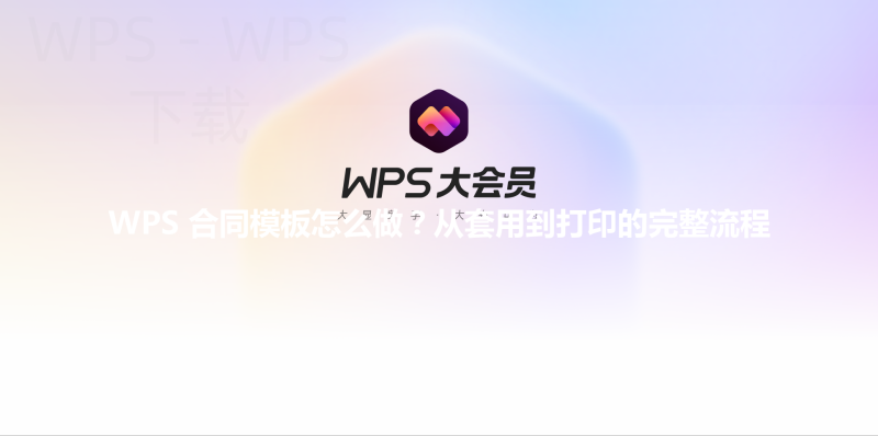 WPS 合同模板怎么做？从套用到打印的完整流程 三