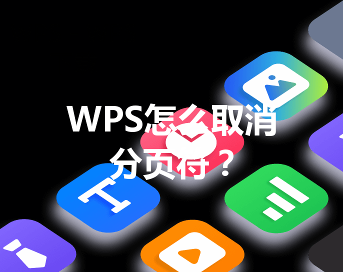 WPS怎么取消分页符？ 三