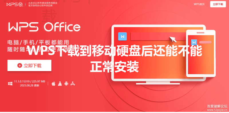 WPS下载到移动硬盘后还能不能正常安装 三