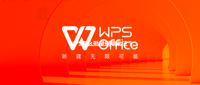 WPS怎么批量删除批注? 3 WPS怎么批量删除批注? 三