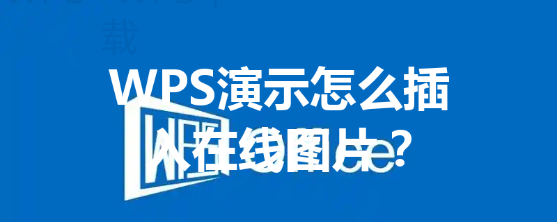 WPS演示怎么插入在线图片？ 三