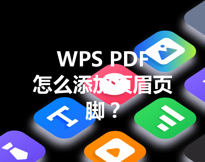 WPS PDF怎么添加页眉页脚？ 三