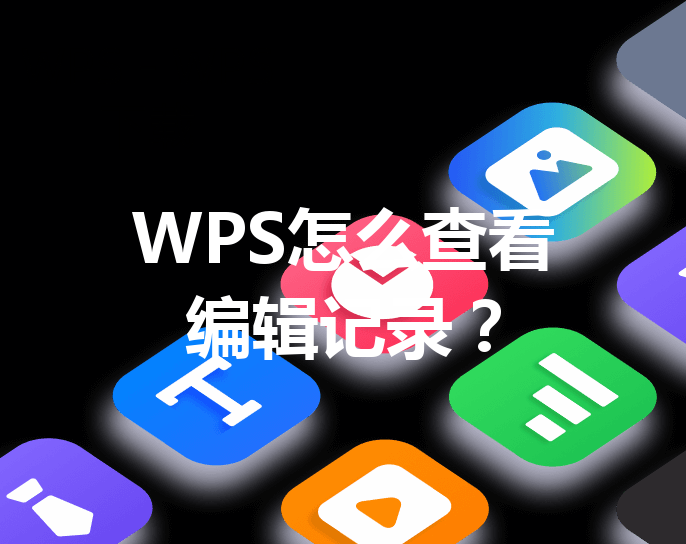 WPS怎么查看编辑记录？ 三